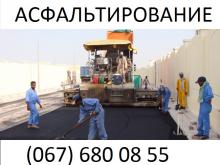 Асфальтирование дорог