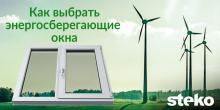 как выбрать энергосберегающие окна