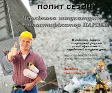 утепления помещений с пластификатором ПАРЦЕМ