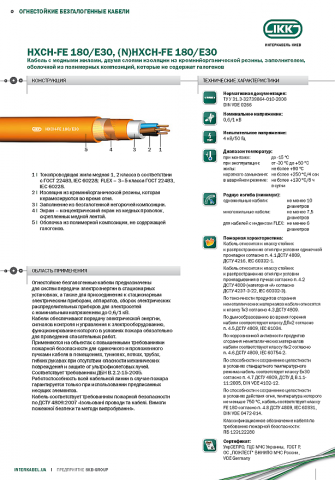 Кабель марок HXH-FE...  HXHBH-FE… HXCH-FE
