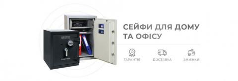 Сейфи для дому та офісу 