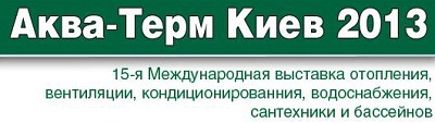 «Аква-Терм Киев 2013»