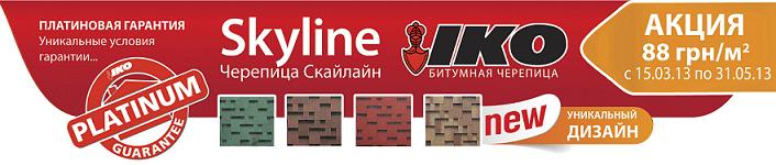 Битумная черепица Скайлайн - Акция