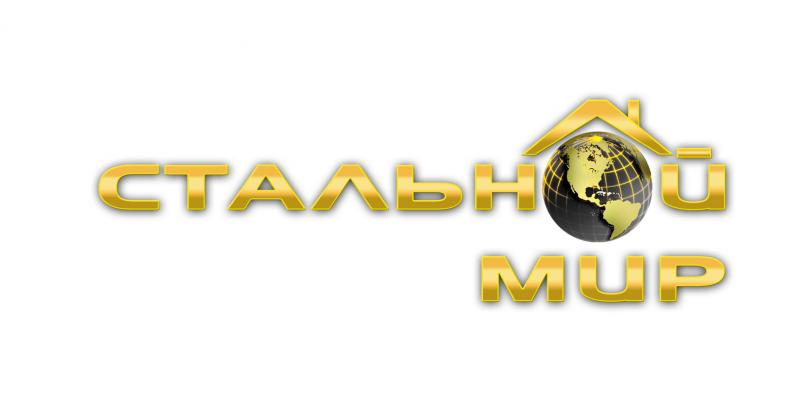 Стальной Мир