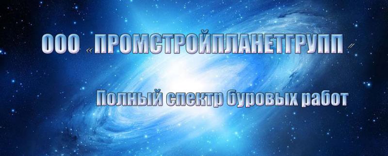 ООО “Промстройпланетгрупп”