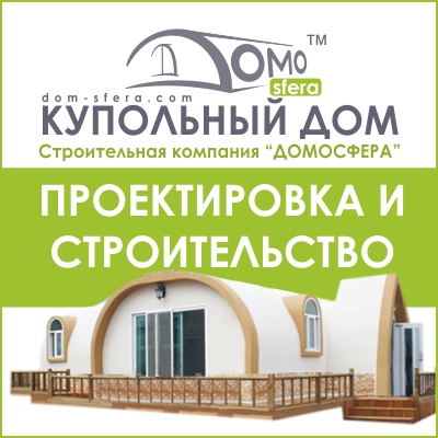 СК Домосфера – Купольные дома