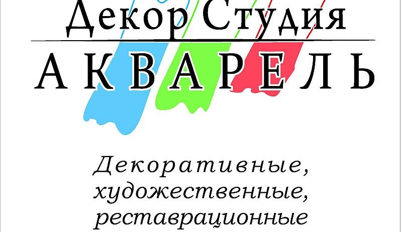 Декор Студия Акварель Киев