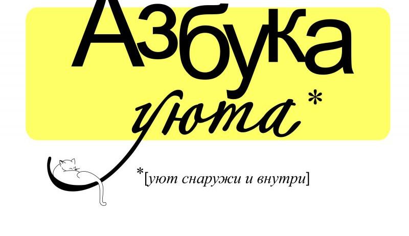 Азбука Уюта