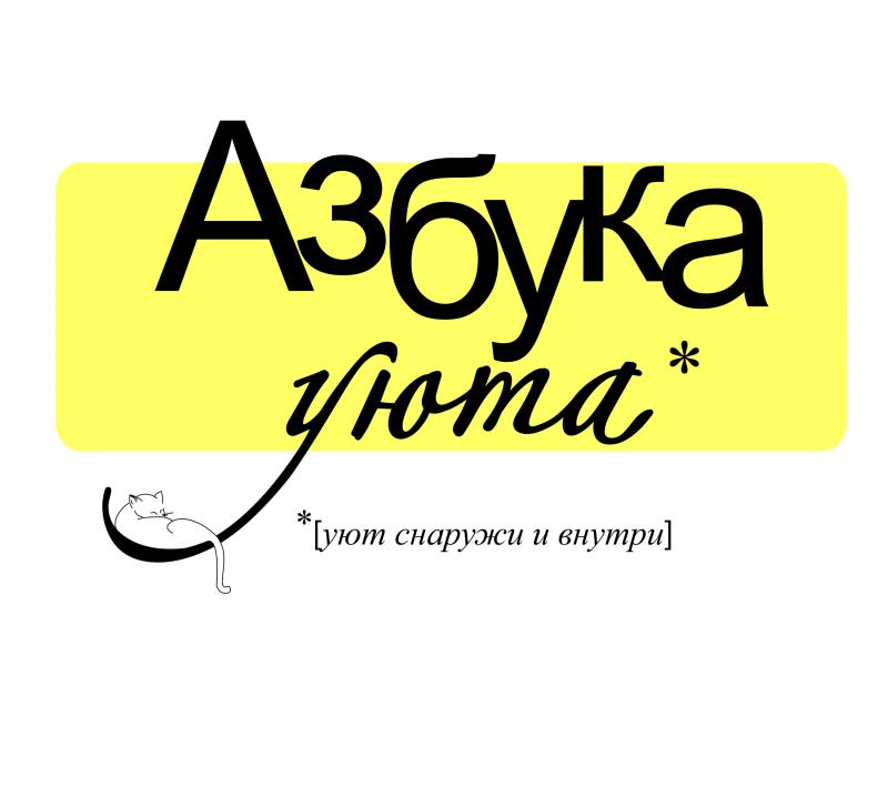 Азбука Уюта