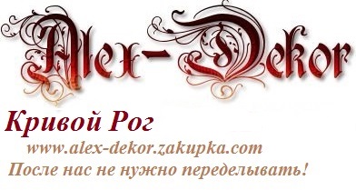 Алекс декор Кривой Рог