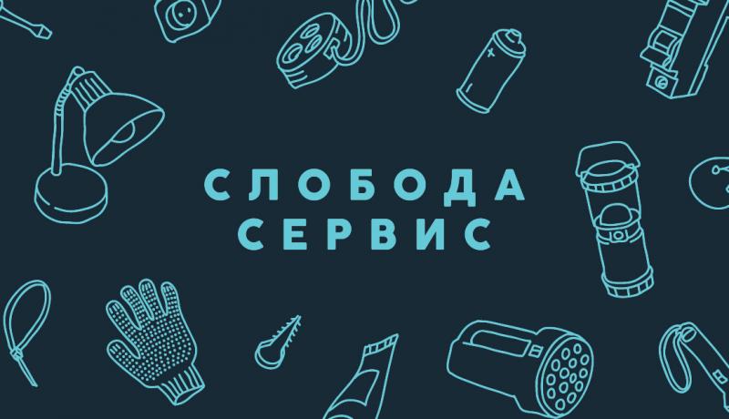 Слобода Сервис