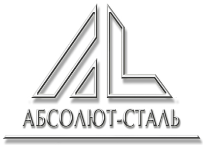 ООО “Абсолют-Сталь”