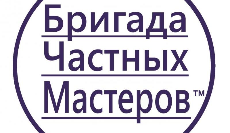 Бригада Частных Мастеров