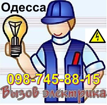 Вызов электрика любой район Одессы