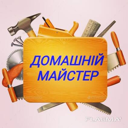 Муж на час!