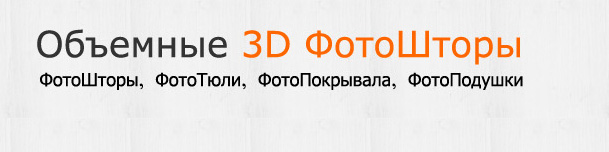Объемные 3D ФотоШторы