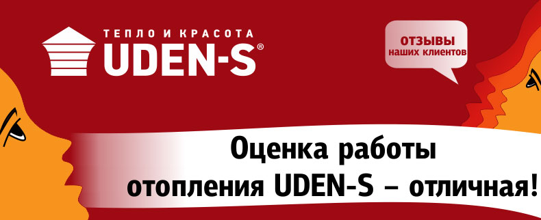 Оценка работы отопления UDEN-S – отличная!