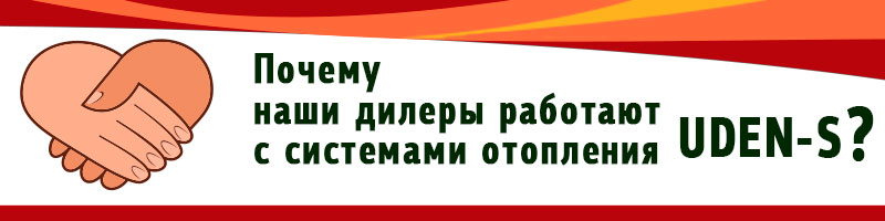 Почему выбирают системамы отопления UDEN-S?