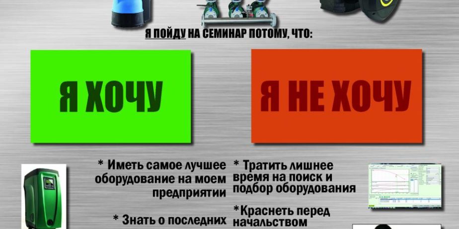Бесплатный семинар “Оптимальный подбор энергосберегающего насосного оборудования DAB (Италия) для систем отопления, водоснабжения и канализации”.