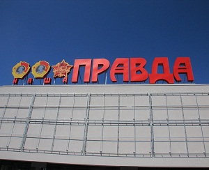 В Днепропетровске скоро откроют офисно-торговый центр “Наша Правда”.