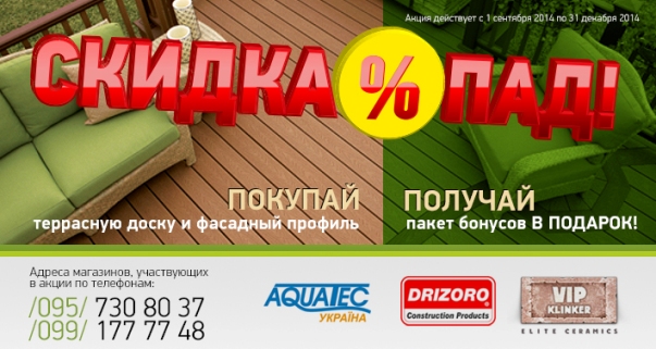 Скидки на террасную доску и фасадный профиль до конца 2014!
