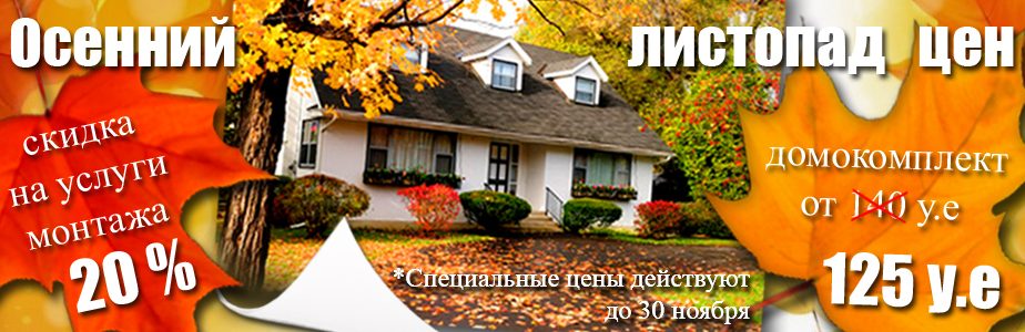 Осенний листопад цен на домокомплекты из СИП панелей