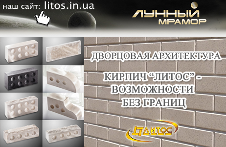 Новый вид кирпича литос – лунный мрамор