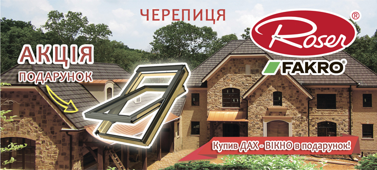 Акция “Розер и Факро – объединяя лучшее”!