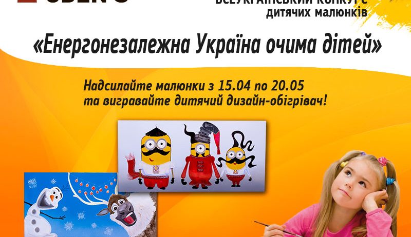 UDEN-S оголошує старт конкурсу дитячих малюнків  «Енергонезалежна Україна очима дітей»!