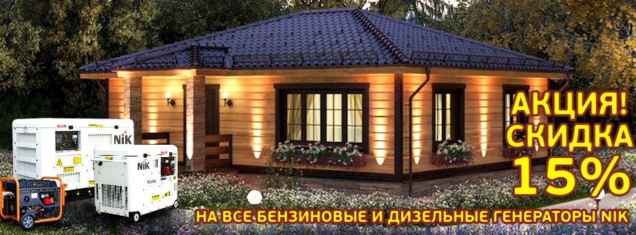 Бензиновые и дизельные генераторы NIK со скидкой 15%