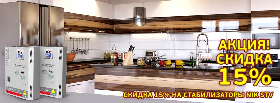 Новые стабилизаторы напряжения NIK STV со скидкой 15%