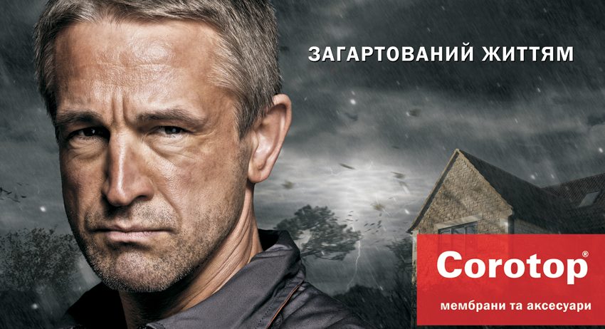 Кровельные мембраны Corotop с 15 июня 2015 года в продаже по всей Украине!