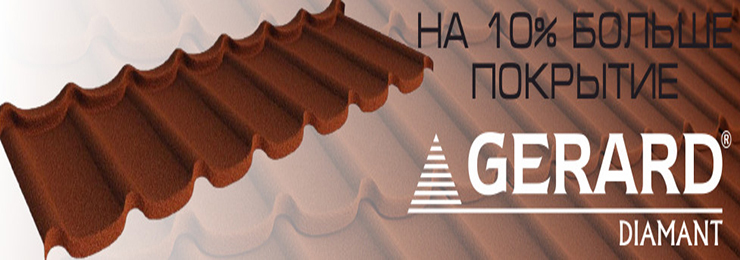 Новый профиль композитной черепицы Gerard Diamant