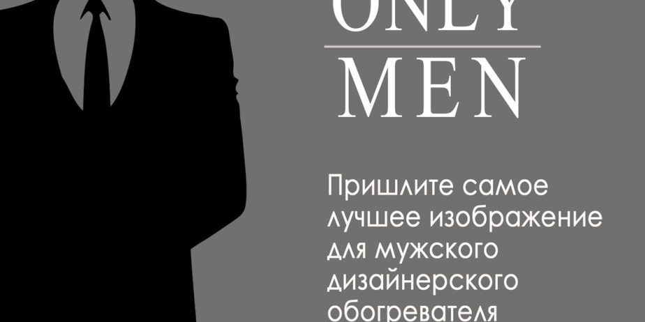 Выиграйте приз за лучший рисунок для дизайн-обогревателя!