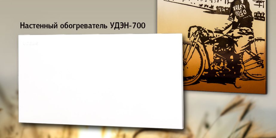 Обогреватели UDEN-S – хиты продаж августа!