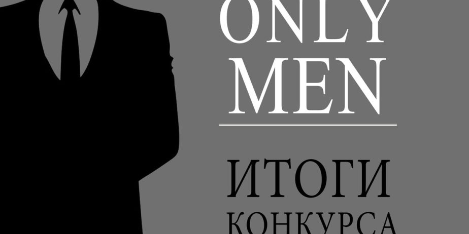 Мужской конкурс «Only men» от UDEN-S – встречайте победителя!