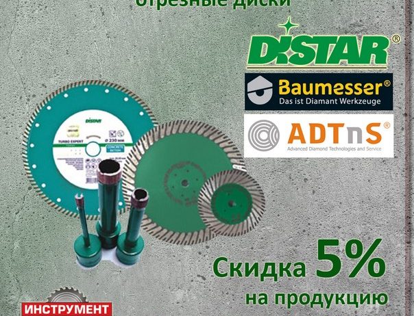 Скидка 5% на алмазные сверла, коронки, фрезы, отрезные диски торговых марок DiStar, Baumesser, ADTnS.