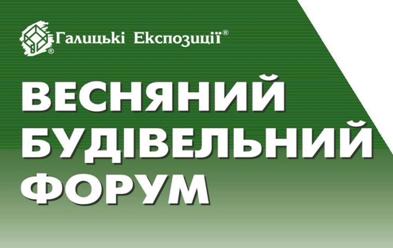 Підсумки Весняного Будівельного Форуму