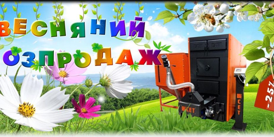 Весенняя распродажа – промышленный твердотопливный котел СЕТ 1000 кВт (1 МВт) со скидкой 25%