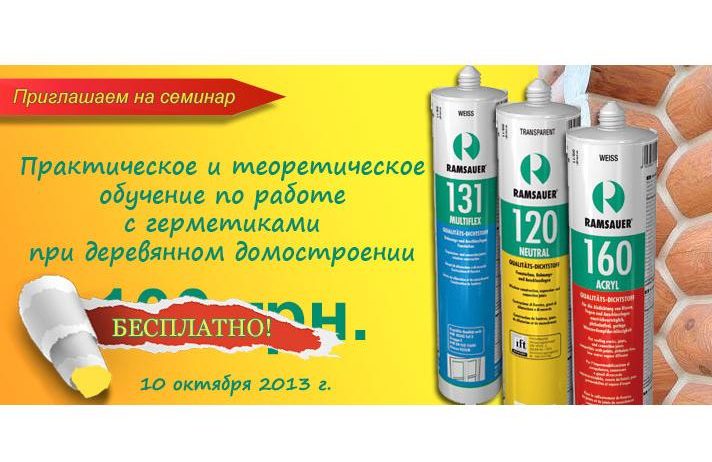 Бесплатный обучающий семинар от Ramsauer