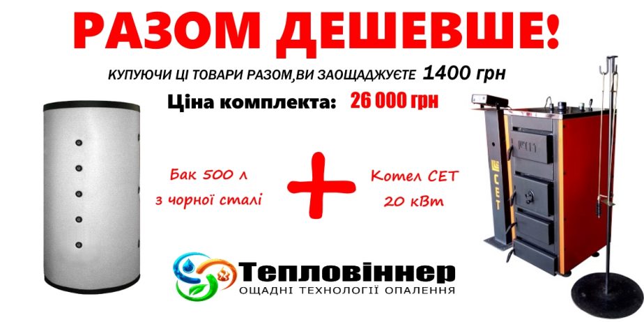 Сенсаційна акція від компанії «Тепловіннер» – РАЗОМ ДЕШЕВШЕ!