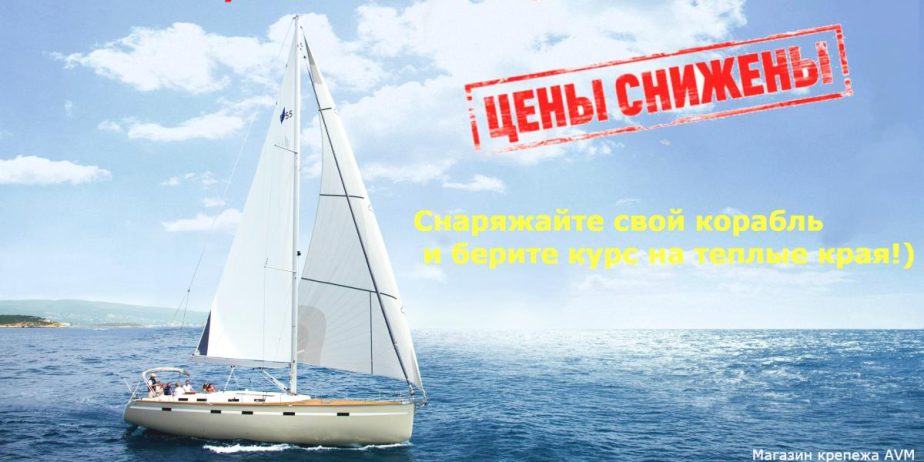 Снижение цен на такелаж!