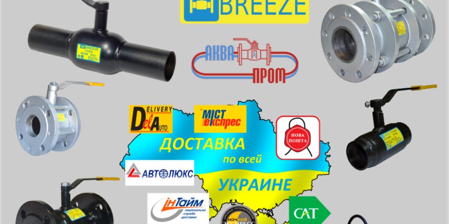 Краны шаровые Breeze по цене завода с бесплатной доставкой по Украине!!!