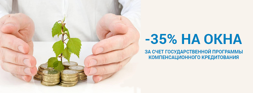 Компенсация 35% на покупку окон по госпрограмме “Теплый дом”