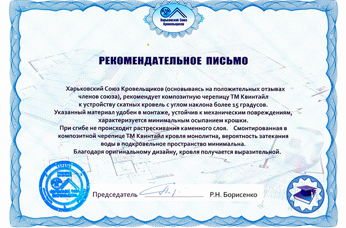 Харьковский Союз Кровельщиков рекомендует QUEENTILE!