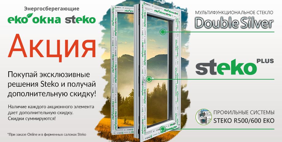 Эксклюзивные решения  Steko покупай — дополнительную скидку получай!