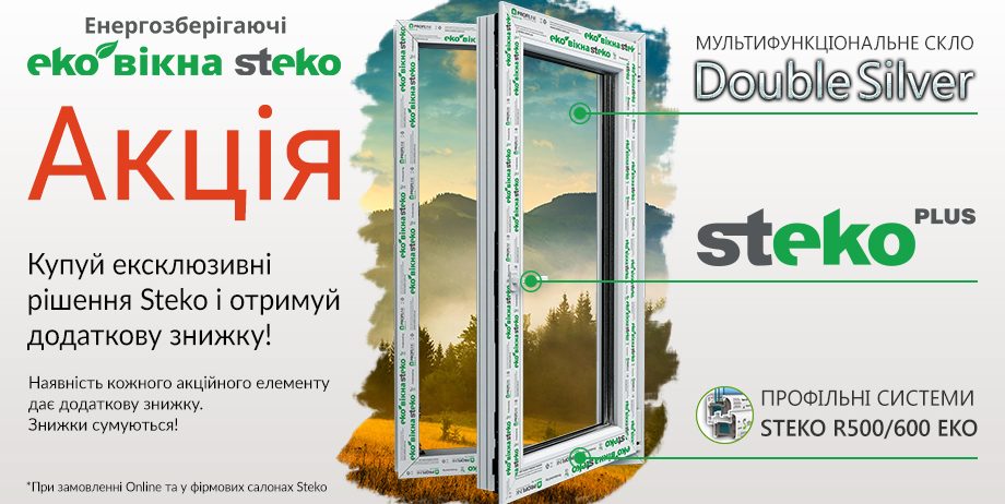 Отримай знижку купуючи ековікна Steko напряму у виробника!