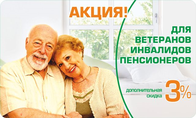 Социальные скидки для инвалидов, ветеранов и  пенсионеров