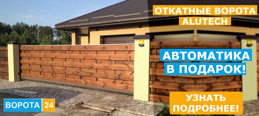 Покупайте у компании vorota24.com.ua в Киеве алюминиевые откатные ворота Alutech с дизайном полотна филенка до 14 июля 2017 года – и получайте автоматику в подарок!