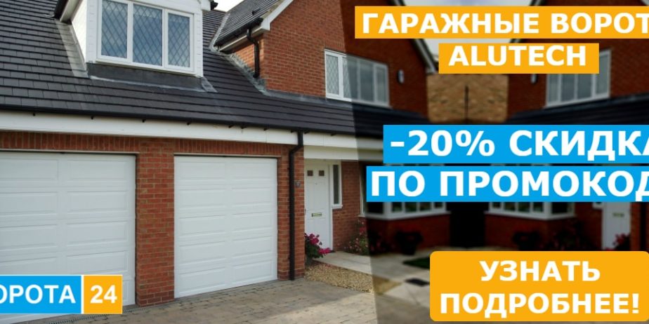Скидка от компании vorota24.com.ua на гаражные ворота Alutech -20%! Предоставляйте промокод #instavorota24!